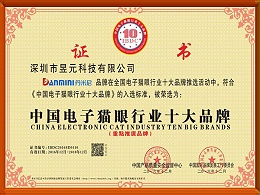 昱元科技榮譽：中國電子貓眼行業十大品牌