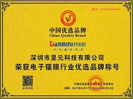 昱元科技榮譽：中國優選品牌
