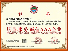 昱元科技榮譽：質量·服務·誠信AAA企業