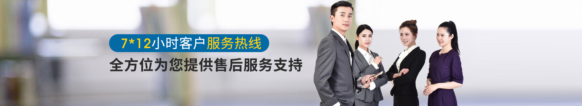 聯系昱元：7*12小時客戶服務熱線，全方位為您提供售后服務支持
