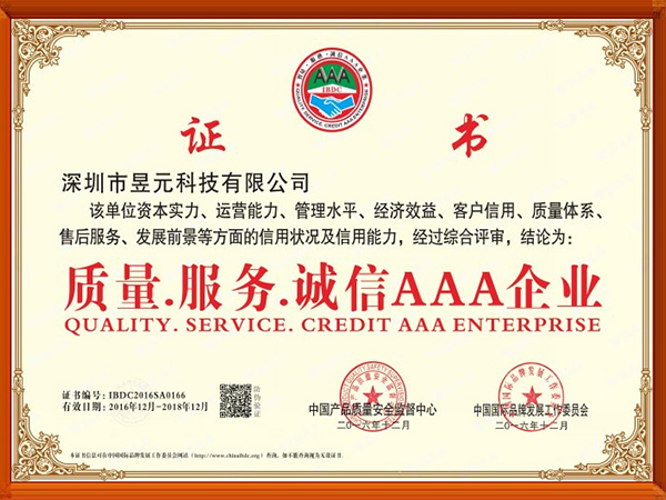昱元科技榮譽：質量·服務·誠信AAA企業